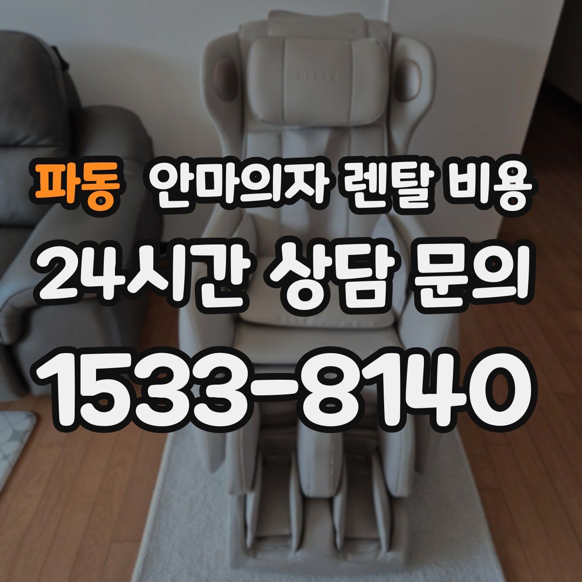 파동 안마의자 렌탈 비용