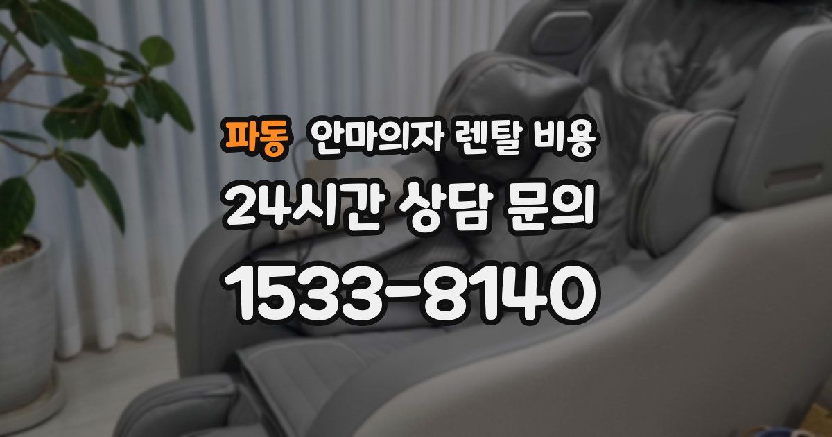 파동 안마의자 렌탈 비용