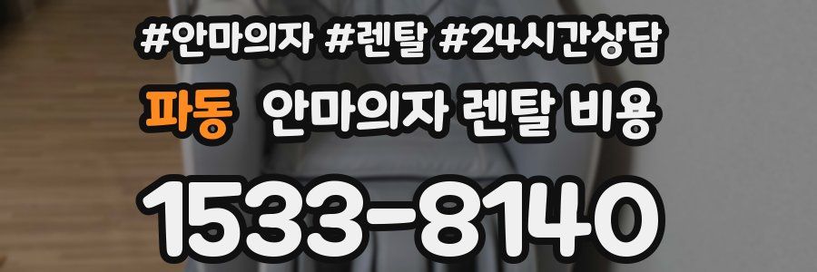 파동 안마의자 렌탈 비용
