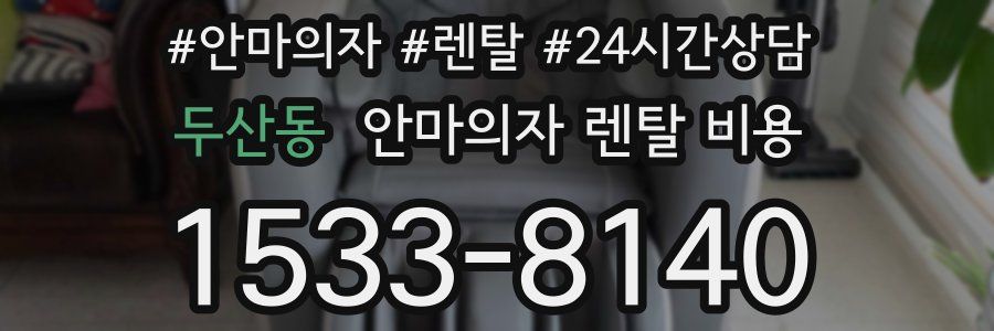 두산동 안마의자 렌탈 비용
