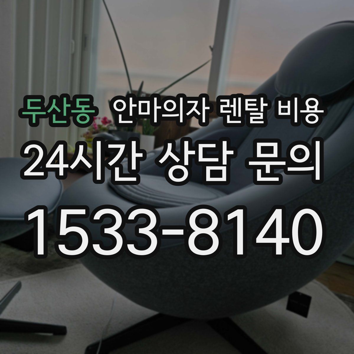 두산동 안마의자 렌탈 비용