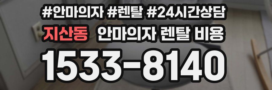 지산동 안마의자 렌탈 비용