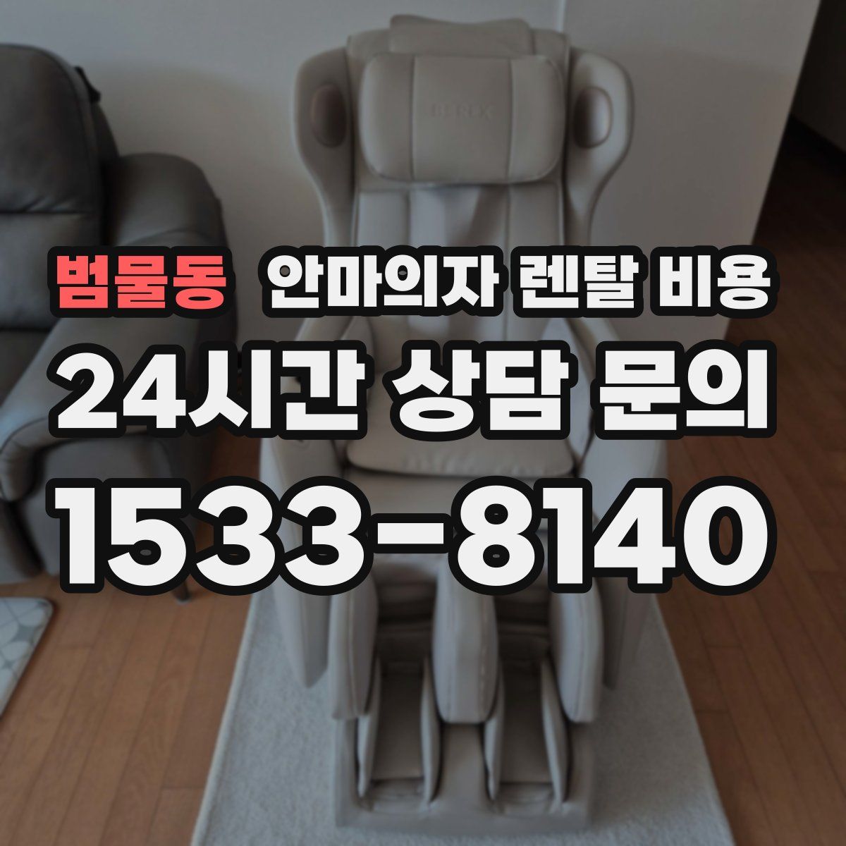 범물동 안마의자 렌탈 비용