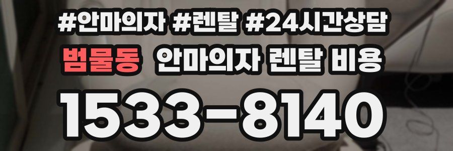 범물동 안마의자 렌탈 비용