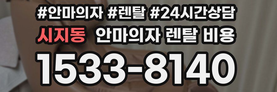 시지동 안마의자 렌탈 비용