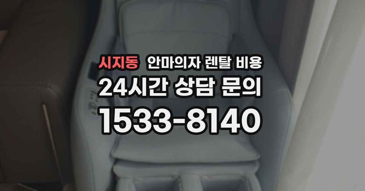 시지동 안마의자 렌탈 비용