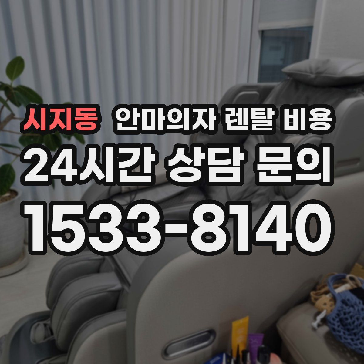 시지동 안마의자 렌탈 비용
