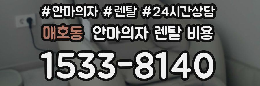 매호동 안마의자 렌탈 비용