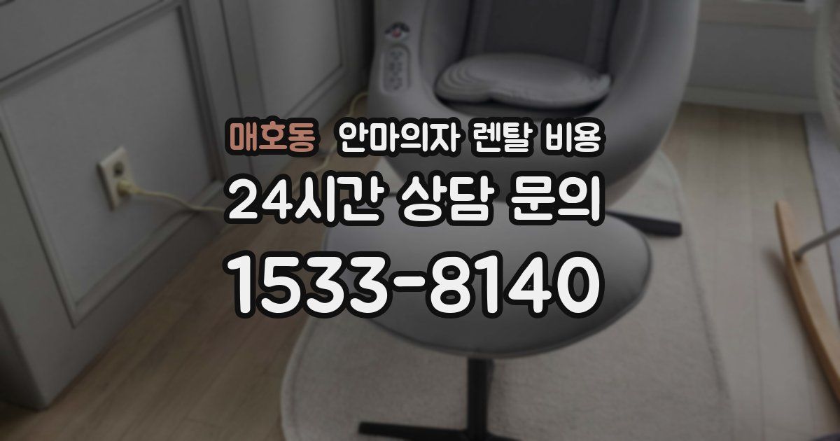 매호동 안마의자 렌탈 비용