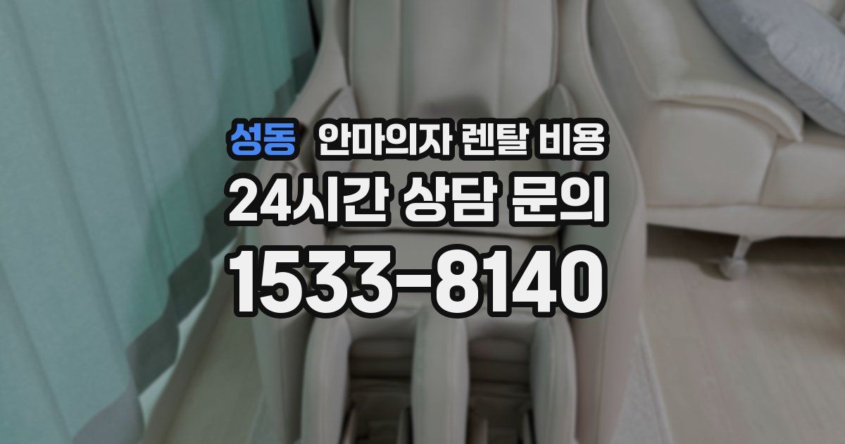 성동 안마의자 렌탈 비용