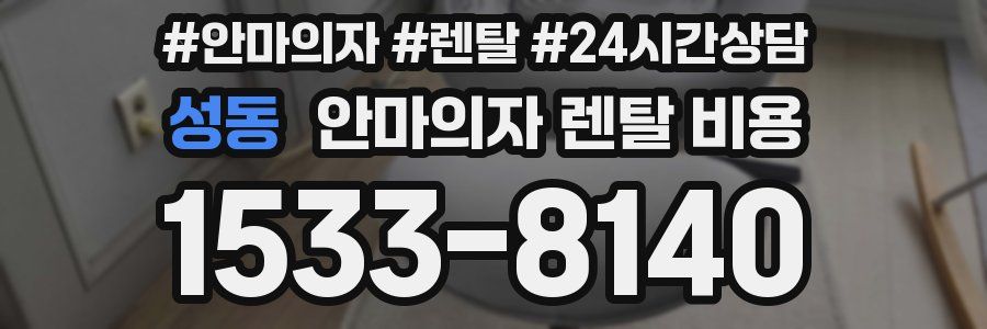 성동 안마의자 렌탈 비용