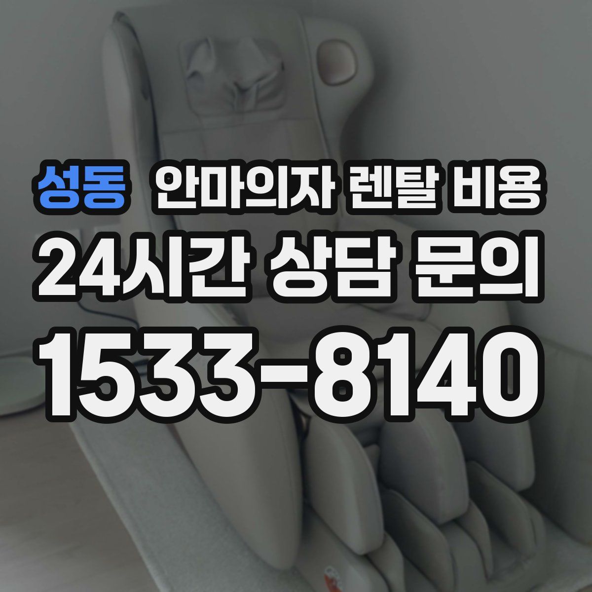 성동 안마의자 렌탈 비용