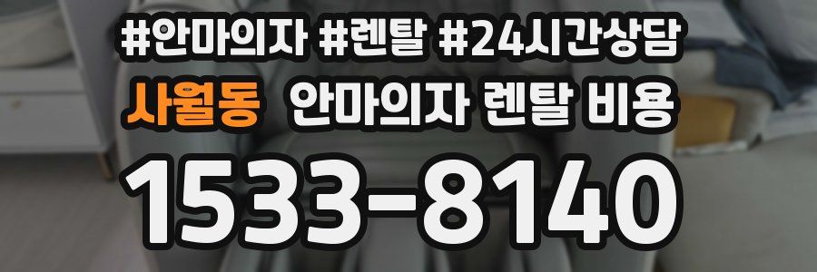 사월동 안마의자 렌탈 비용