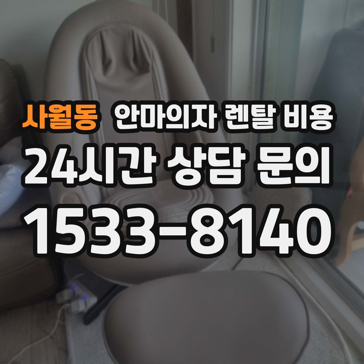사월동 안마의자 렌탈 비용