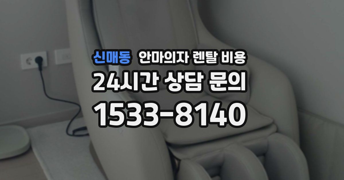 신매동 안마의자 렌탈 비용
