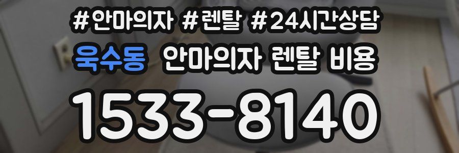 욱수동 안마의자 렌탈 비용