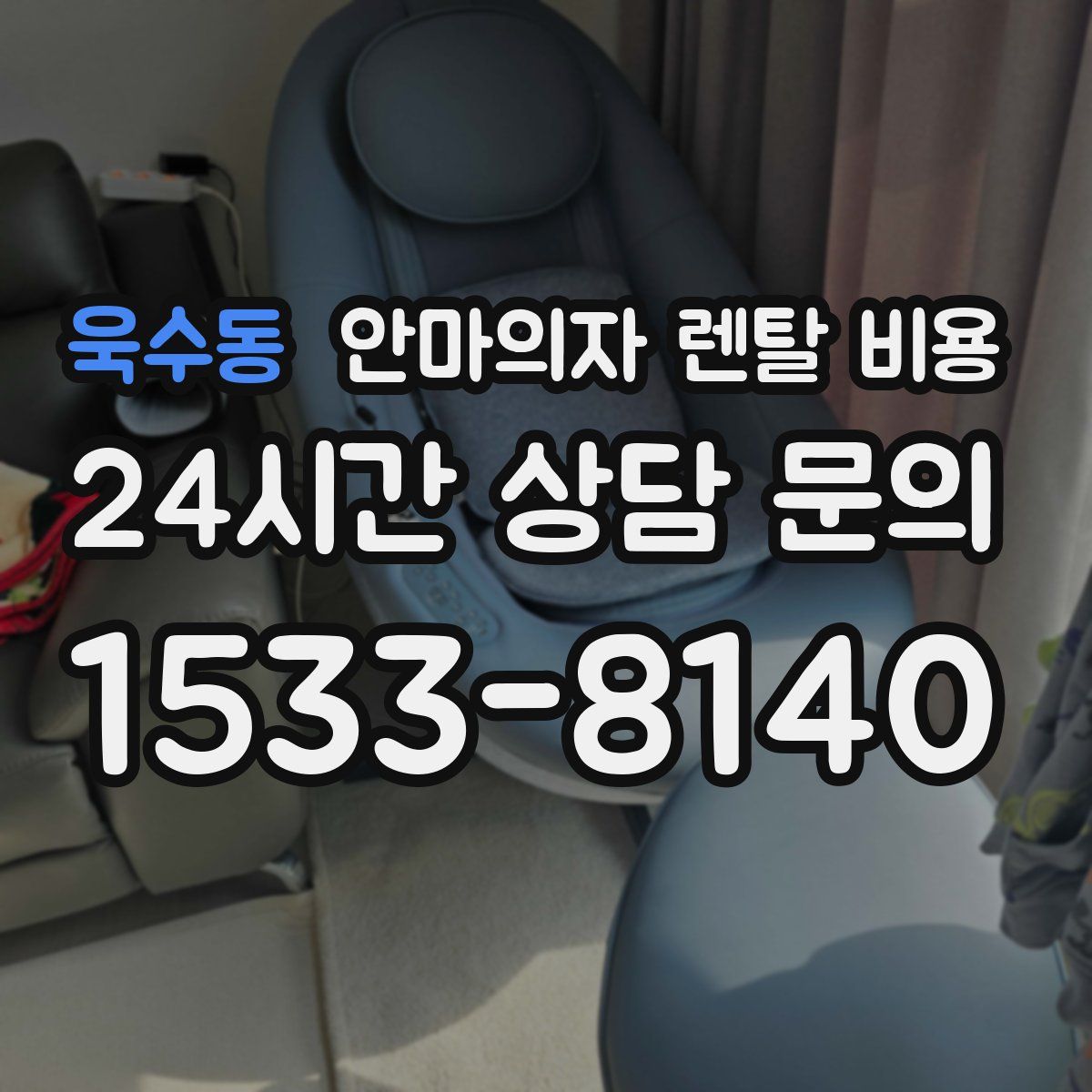 욱수동 안마의자 렌탈 비용