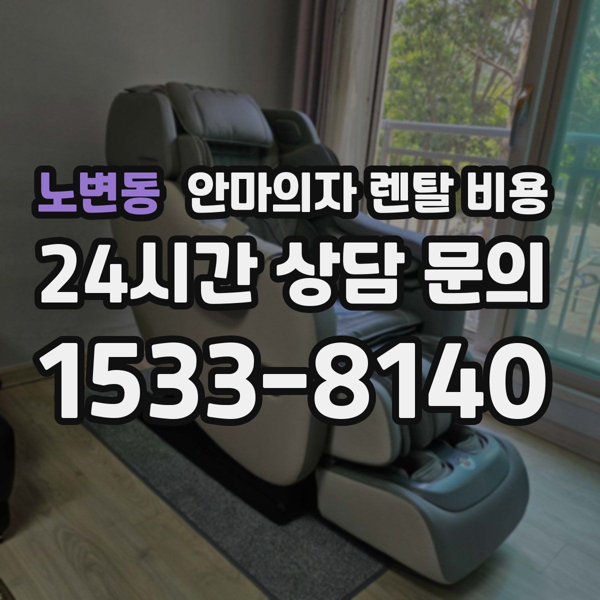 노변동 안마의자 렌탈 비용