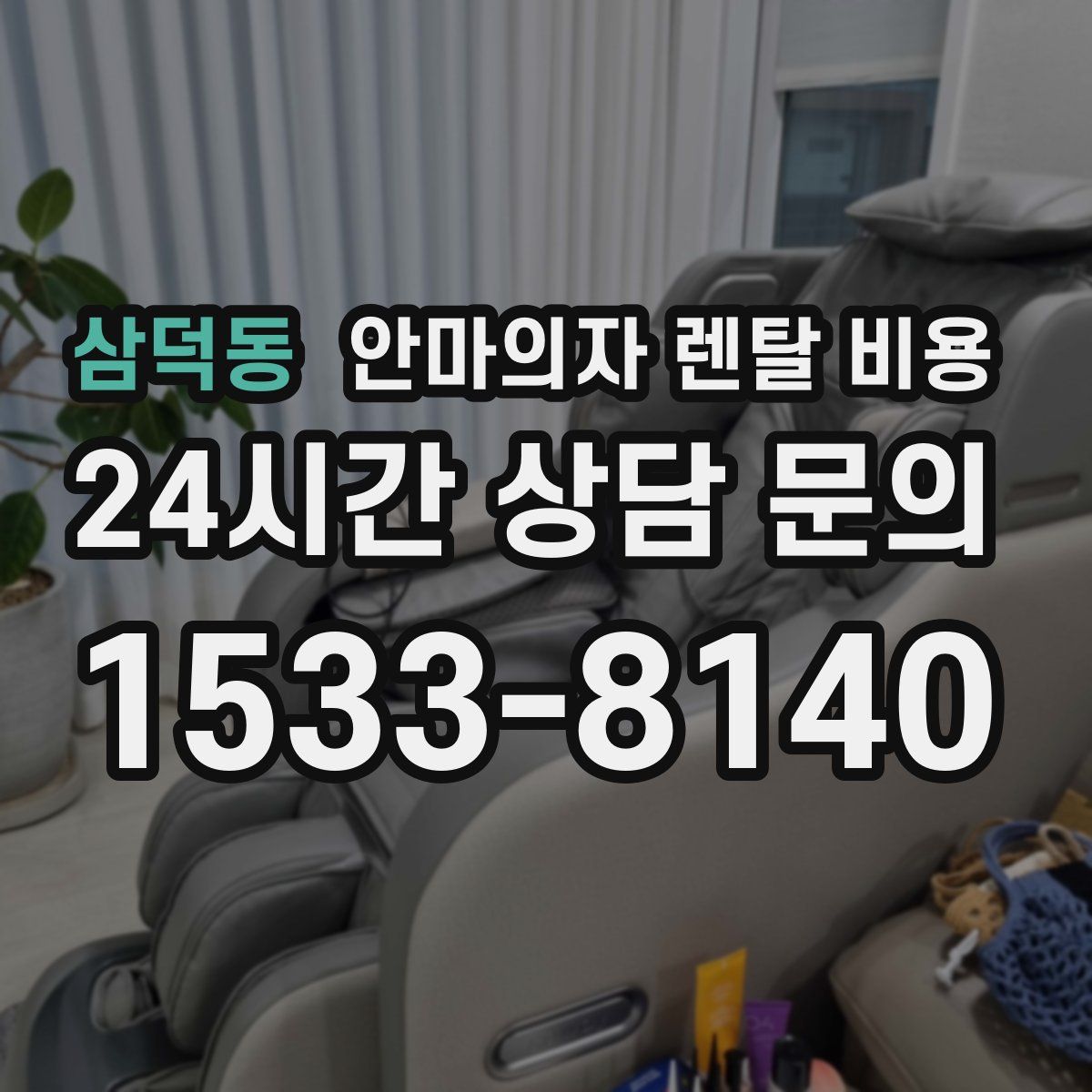 삼덕동 안마의자 렌탈 비용