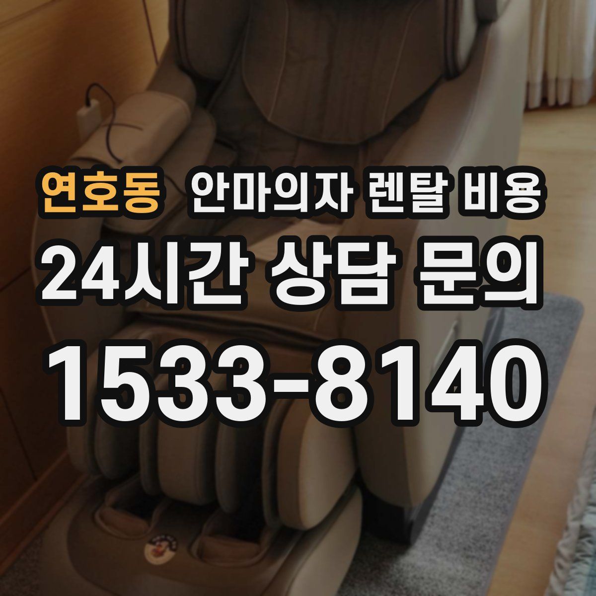 연호동 안마의자 렌탈 비용