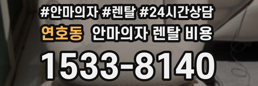 연호동 안마의자 렌탈 비용