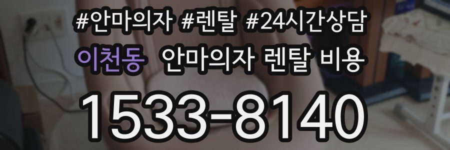 이천동 안마의자 렌탈 비용