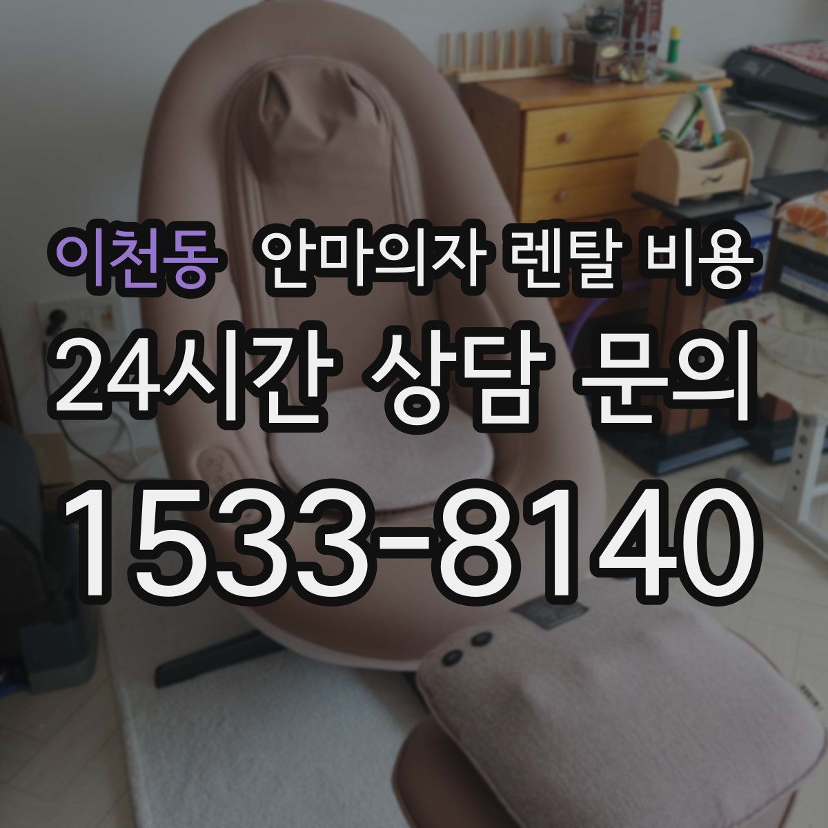 이천동 안마의자 렌탈 비용