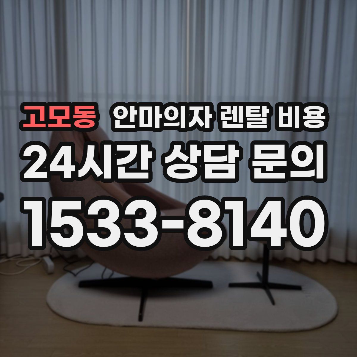 고모동 안마의자 렌탈 비용