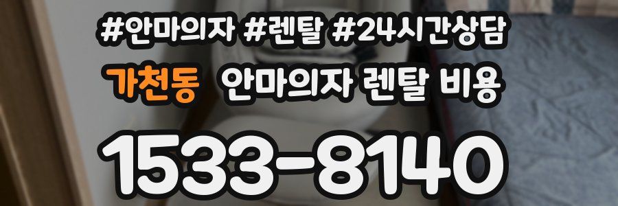 가천동 안마의자 렌탈 비용