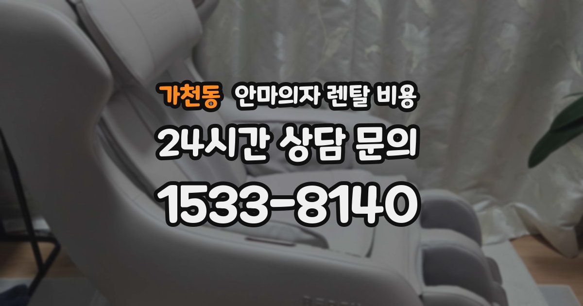 가천동 안마의자 렌탈 비용