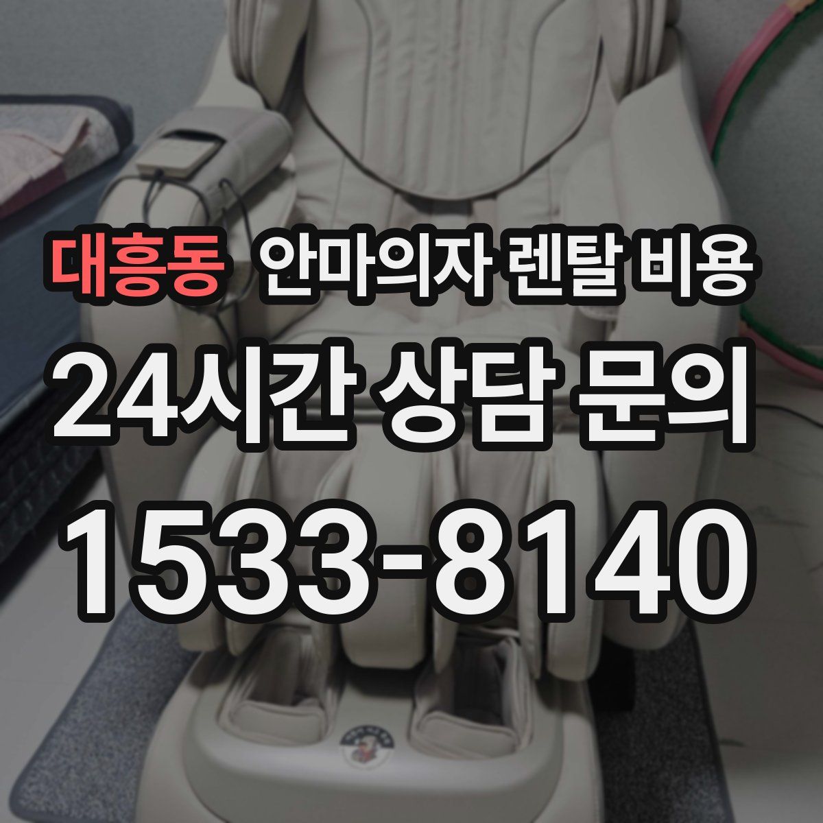 대흥동 안마의자 렌탈 비용