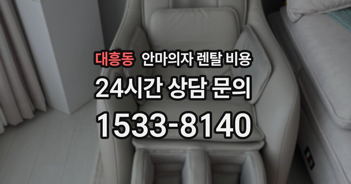 대흥동 안마의자 렌탈 비용