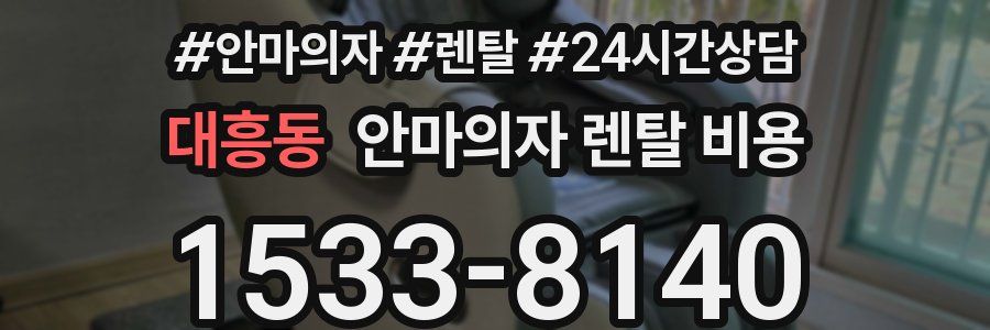 대흥동 안마의자 렌탈 비용