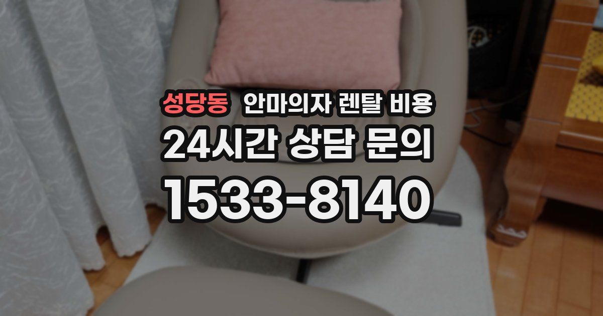 성당동 안마의자 렌탈 비용