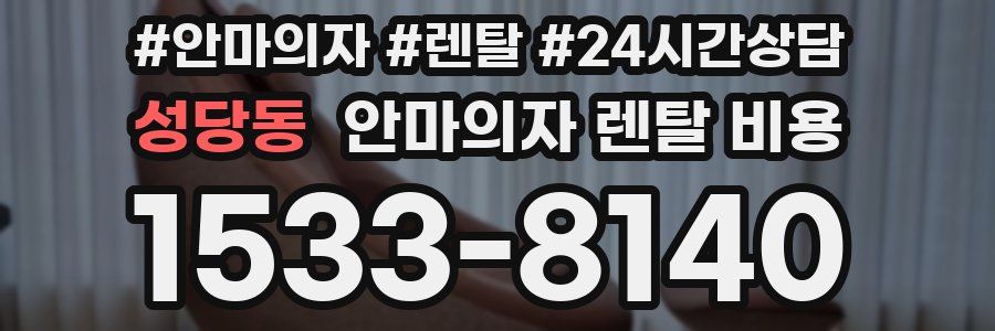 성당동 안마의자 렌탈 비용