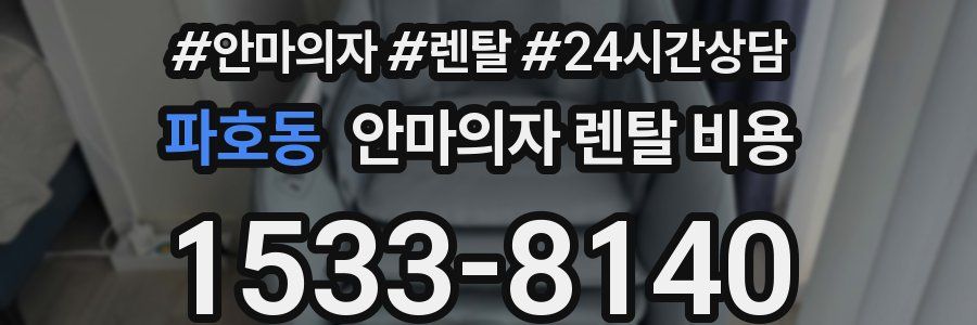 파호동 안마의자 렌탈 비용