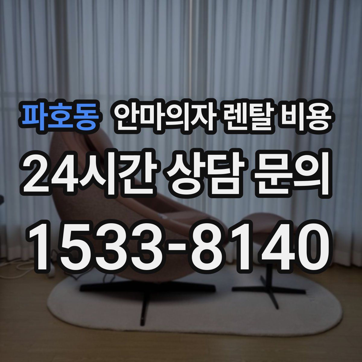 파호동 안마의자 렌탈 비용