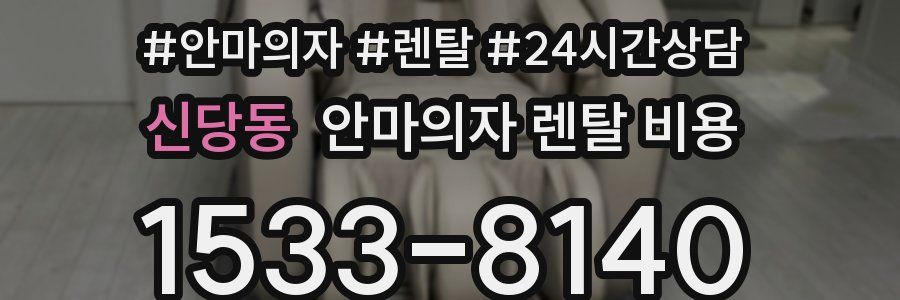 신당동 안마의자 렌탈 비용