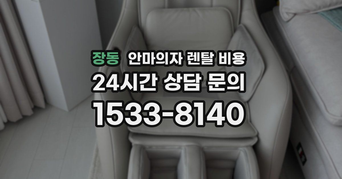 장동 안마의자 렌탈 비용