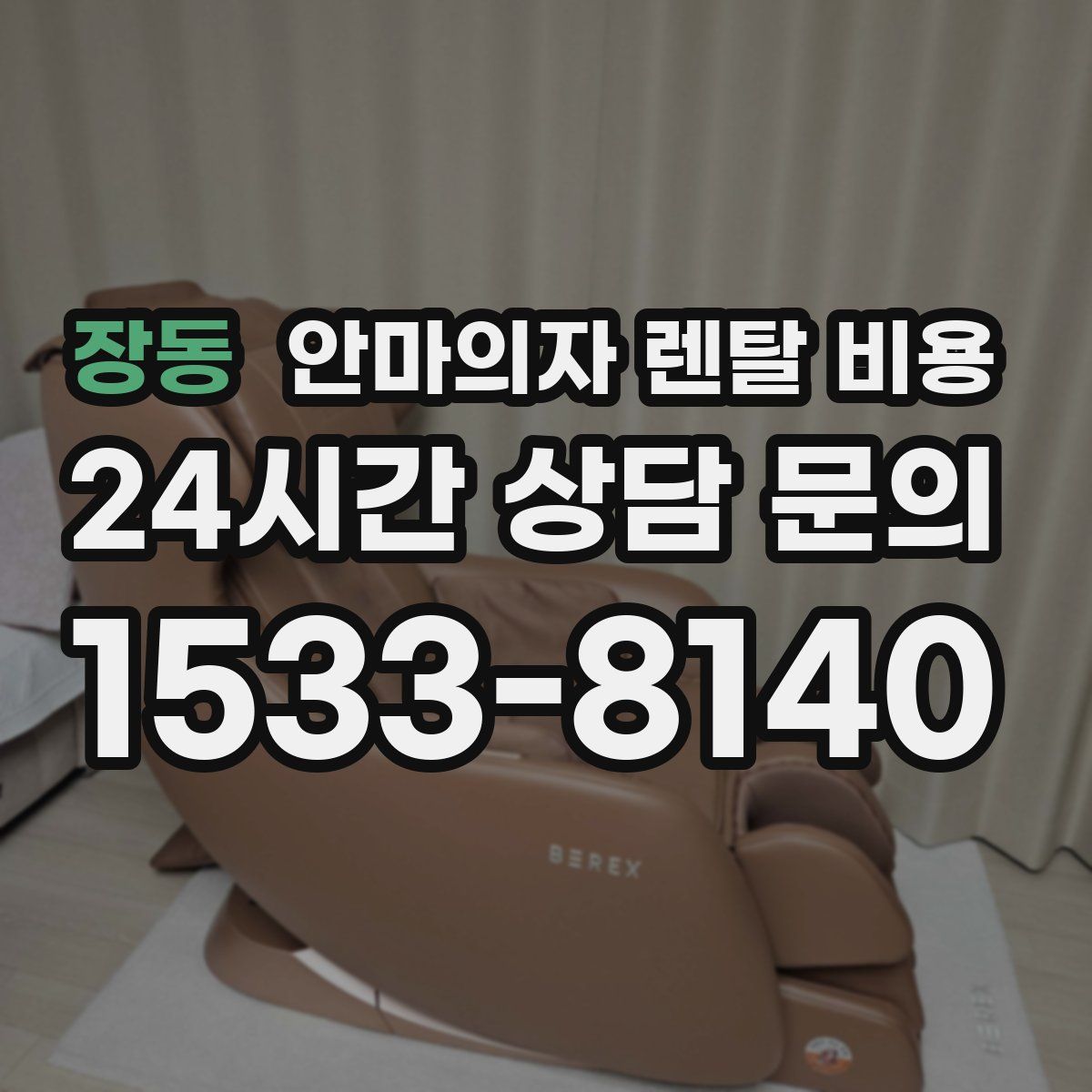 장동 안마의자 렌탈 비용
