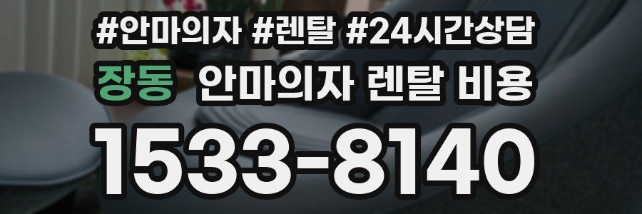 장동 안마의자 렌탈 비용