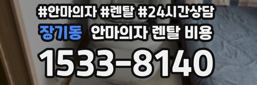 장기동 안마의자 렌탈 비용