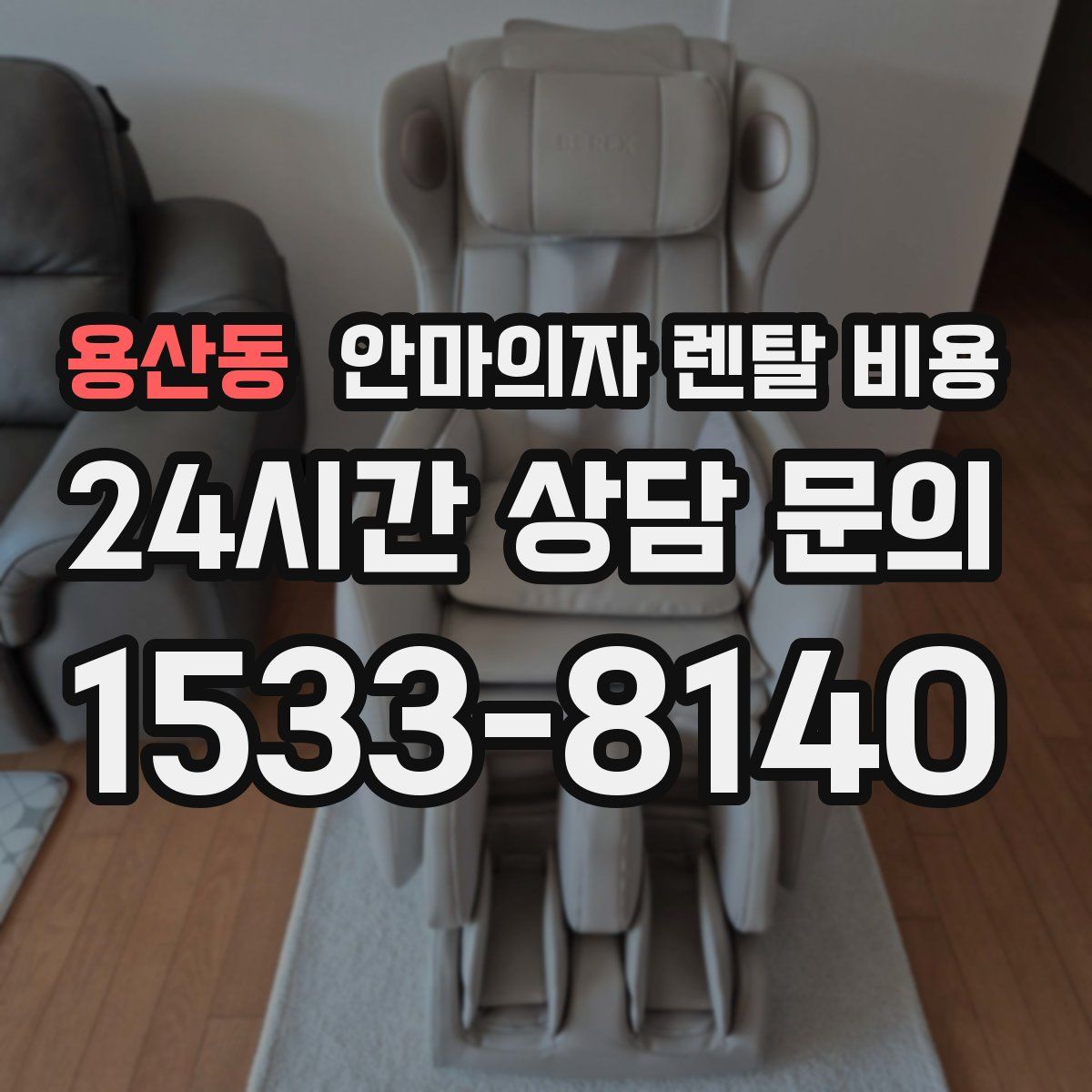용산동 안마의자 렌탈 비용