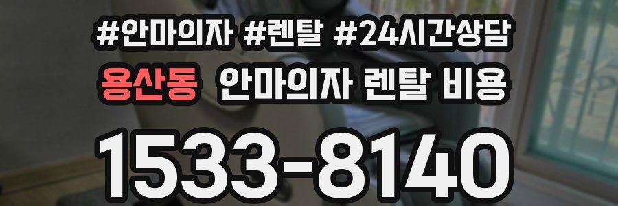 용산동 안마의자 렌탈 비용
