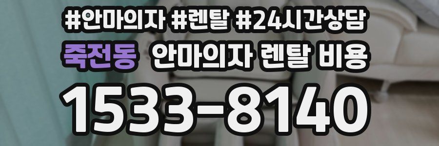 죽전동 안마의자 렌탈 비용