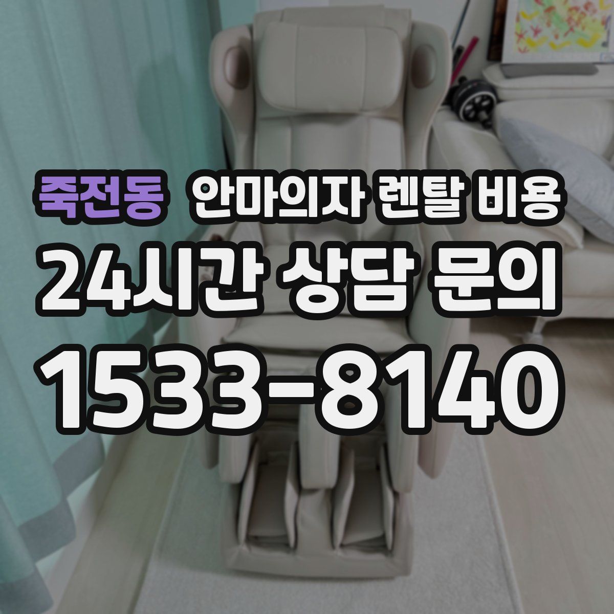 죽전동 안마의자 렌탈 비용