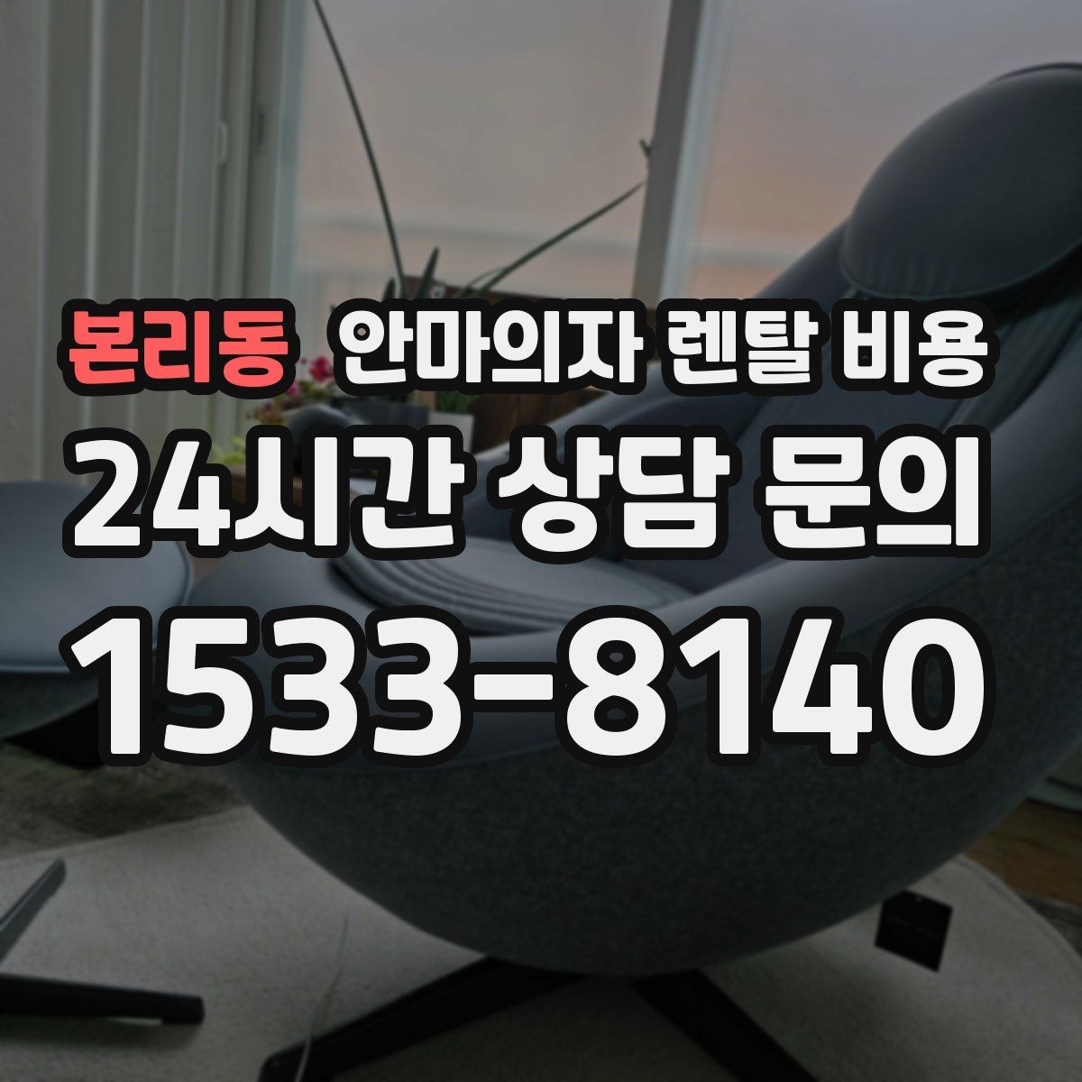 본리동 안마의자 렌탈 비용
