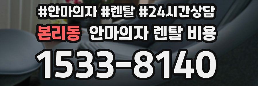 본리동 안마의자 렌탈 비용