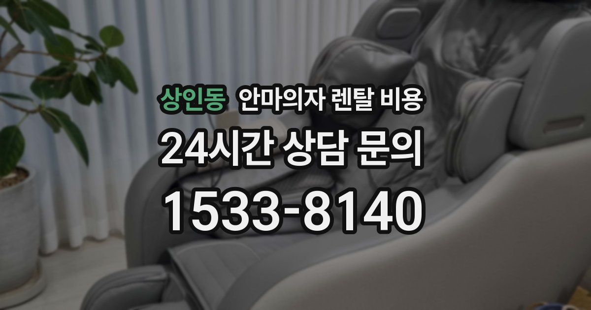 상인동 안마의자 렌탈 비용
