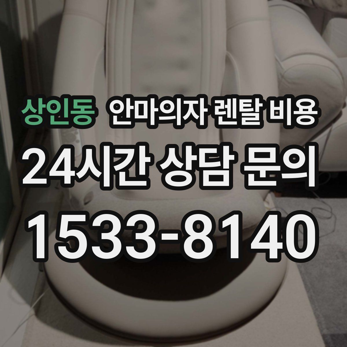상인동 안마의자 렌탈 비용